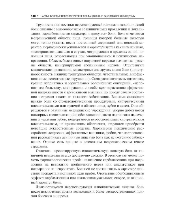 Неврологические орофациальные заболевания и синдромы: руководство для врачей. 2-е изд., перераб. и доп