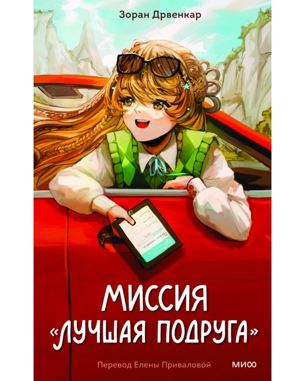 Миссия "Лучшая подруга"