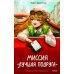 Миссия "Лучшая подруга"