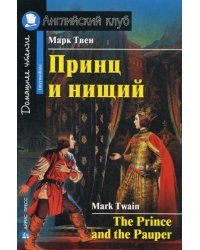 Принц и нищий = The Prince and the Pauper. Домашнее чтение
