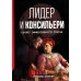 Лидер и консильери: Секрет эффективного союза