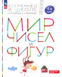 Мир чисел и фигур: пособие для детей 5-6 лет. 5-е изд., стер