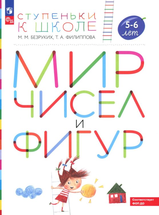 Ступеньки к школе Мир чисел и фигур: пособие для детей 5-6 лет. 5-е изд., стер