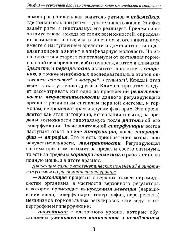 Эпифиз - верховный драйвер онтогенеза: ключ к молодости и старению
