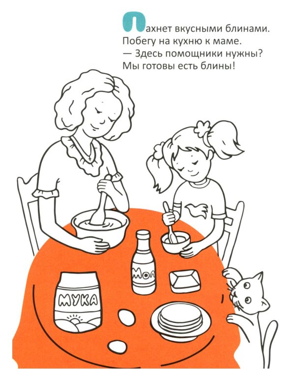 Вместе с мамой: раскраска (наклейки и стихи)