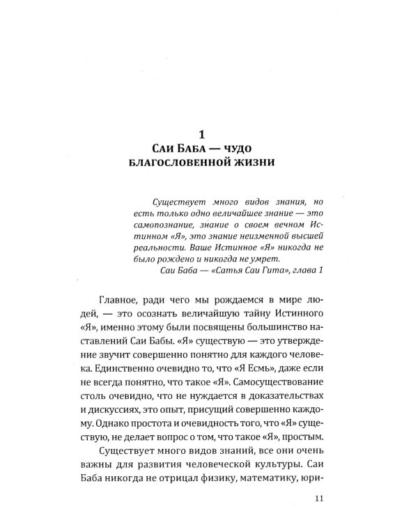 Саи Баба - чудо благословенной жизни. История легендарной жизни Саи Бабы