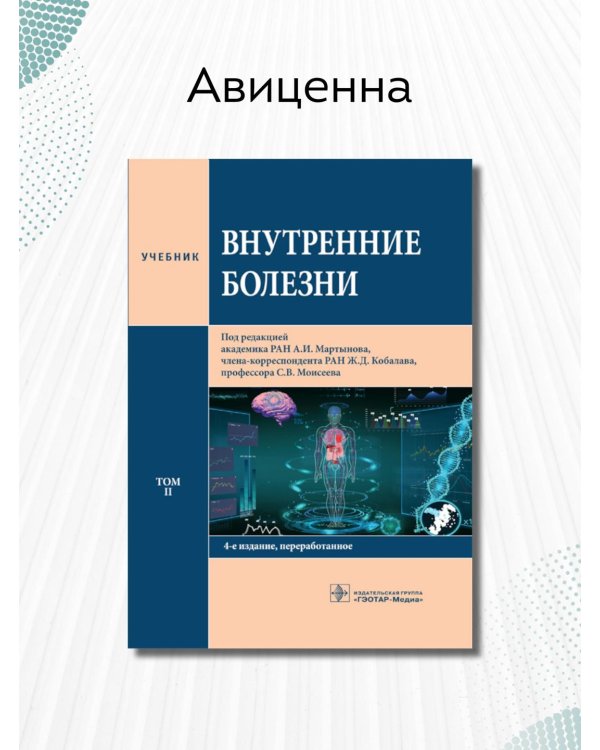 Внутренние болезни. Том 2. Учебник