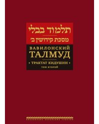 Вавилонский Талмуд. Трактат Кидушин. Т. 2. 2-е изд