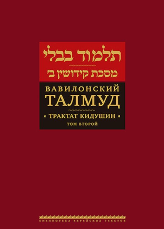Вавилонский Талмуд. Трактат Кидушин. Т. 2. 2-е изд