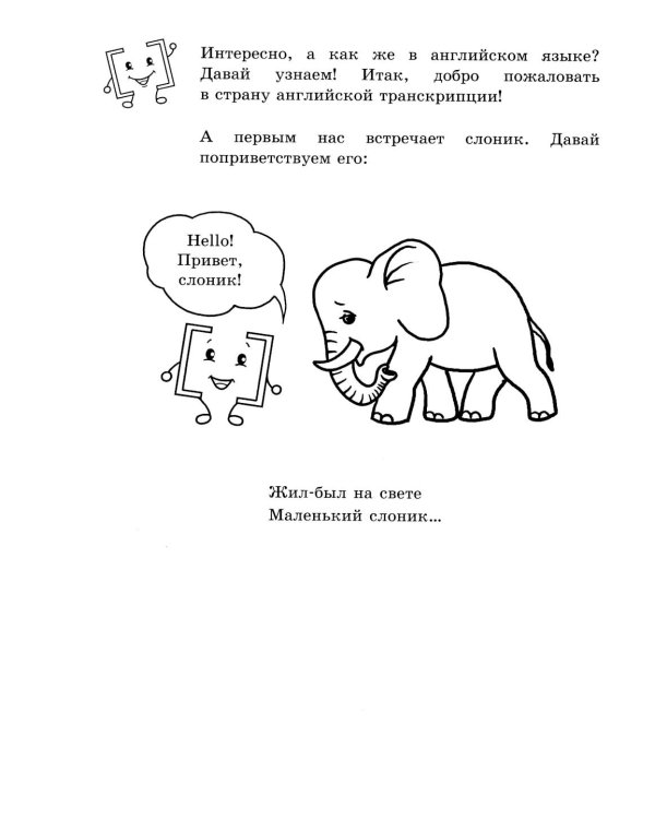 Занимательная английская транскрипция. От звука к звуку