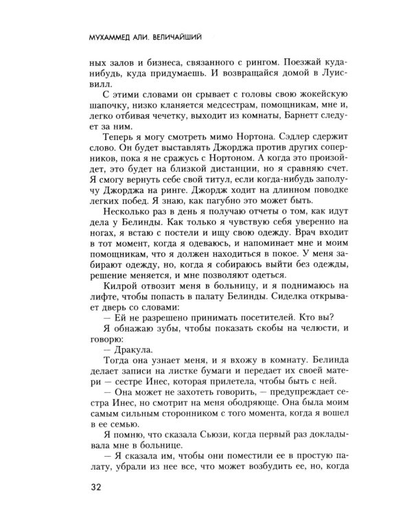 Величайший. Моя собственная биография
