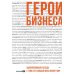 Альпина ПРО бизнес Герои бизнеса. Вдохновляющие беседы с теми, кто каждый день меняет мир