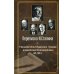 Переписка И. Сталина с У. Черчиллем, К. Эттли, Ф. Рузвельтом и Г. Трумэном во время Великой Отечественной войны 1941-1945 гг.