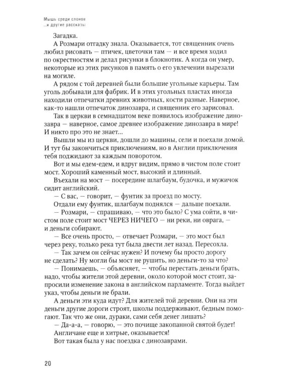 Дополнительное изображение книги «Мышь среди слонов...и другие рассказы»