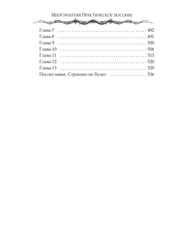 Некромантия. Практическое пособие