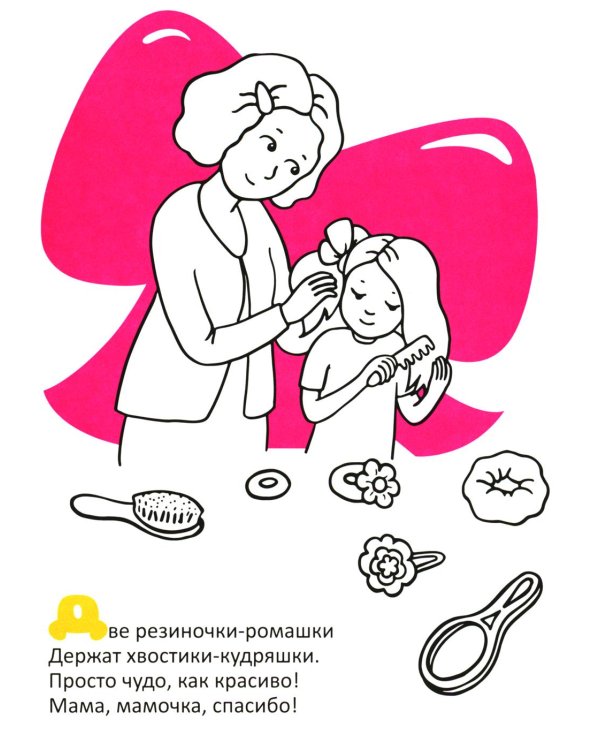 Вместе с мамой: раскраска (наклейки и стихи)
