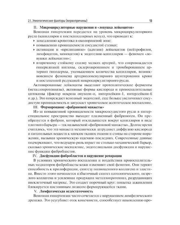 Дополнительное изображение книги «Венозные трофические язвы - этиопатогенез, диагностика и лечение: Учебное пособие»