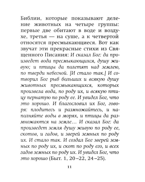 Братья наши меньшие. Учение о животных в Православии