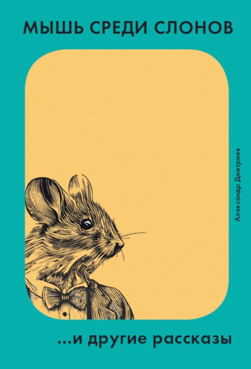 Обложка книги «Мышь среди слонов...и другие рассказы» — Дмитриев Александр С., ISBN 9785604785379