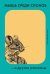 Обложка книги «Мышь среди слонов...и другие рассказы» — Дмитриев Александр С., ISBN 9785604785379