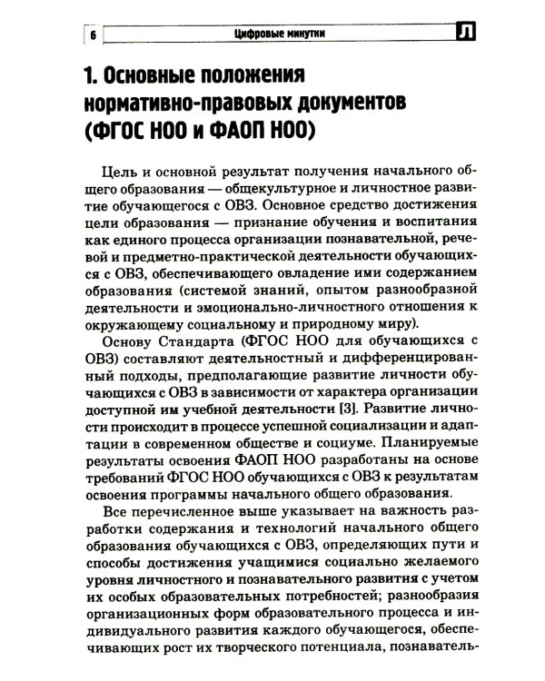 Цифровые минутки. Сборник динамических пауз из интерактивных игр и алгоритм их выбора для младших школьников с ОВЗ