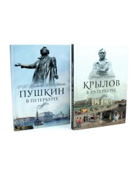 Писатели в Петербурге. Сборник (комплект из 2-х книг)