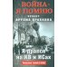 Война. Я помню. Проект Артема Драбкина Я дрался на КВ и ИСах: Тяжелые танки в бою