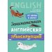 Занимательная английская транскрипция. От звука к звуку