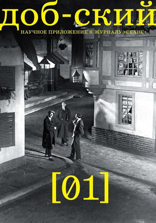 Журнал "Доб-ский": Вып. 1