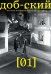 Журнал "Доб-ский": Вып. 1