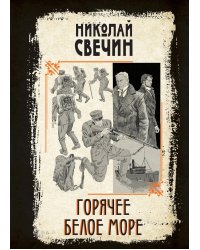 Горячее Белое море