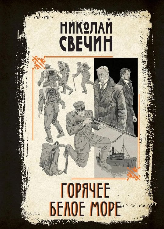 Обложка книги «Горячее Белое море» — Свечин  Николай (Инкин Николай Викторович), ISBN 9785042423338