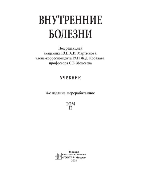 Внутренние болезни: Учебник: В 2 т. Т. 2. 4-е изд., перераб