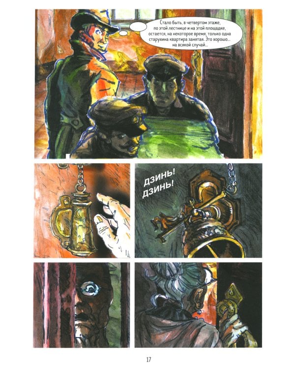 Преступление и наказание: графический роман