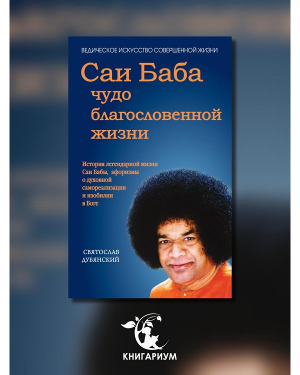 Саи Баба - чудо благословенной жизни. История легендарной жизни Саи Бабы