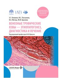 Венозные трофические язвы - этиопатогенез, диагностика и лечение: Учебное пособие