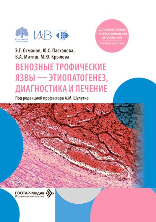 Обложка книги «Венозные трофические язвы - этиопатогенез, диагностика и лечение: Учебное пособие» — Митиш Валерий Афанасьевич;Пасхалова Юлия Сергеевна;Османов Эльхан Гаджиханович, ISBN 9785002820191