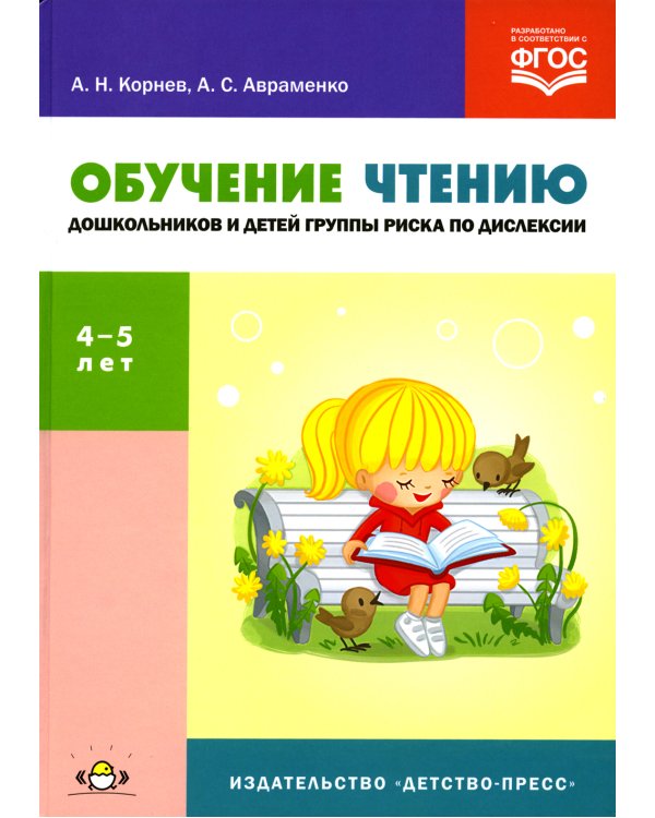 Обучение чтению дошкольников и детей группы риска по дислексии: Учебно-методическое пособие. 4-5 лет