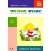 Обучение чтению дошкольников и детей группы риска по дислексии: Учебно-методическое пособие. 4-5 лет
