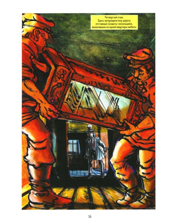 Преступление и наказание: графический роман