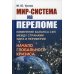 Мир-система на переломе: Изменение баланса сил между странами Ядра и Периферии и начало глобального кризиса