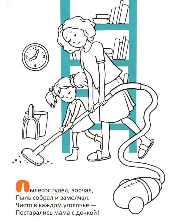 Вместе с мамой: раскраска (наклейки и стихи)