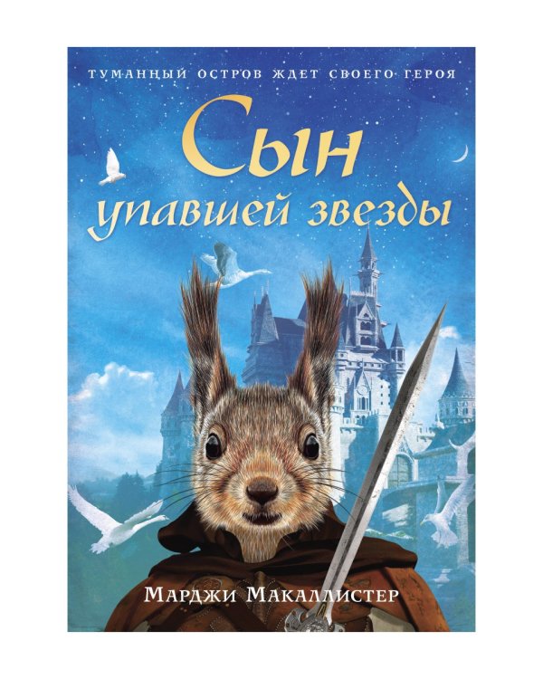 Сын упавшей звезды