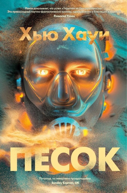 Обложка книги «Песок: роман» — Хауи Хью, ISBN 9785389246775