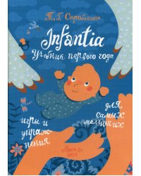 Infantia. Учебник первого года. Игры и упражнения для самых маленьких