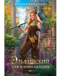 Эльфийский для начинающих