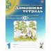 Домашняя тетрадь № 1 для закрепления произношения свистящих звуков "С, З, Ц" у детей 5-7 лет. 3-е изд., испр.и доп
