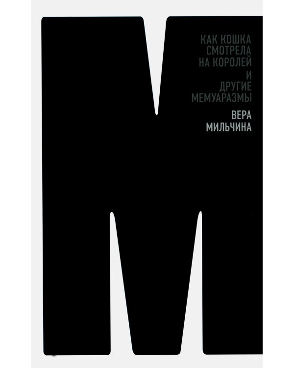 Как кошка смотрела на королей. И другие мемуаразмы