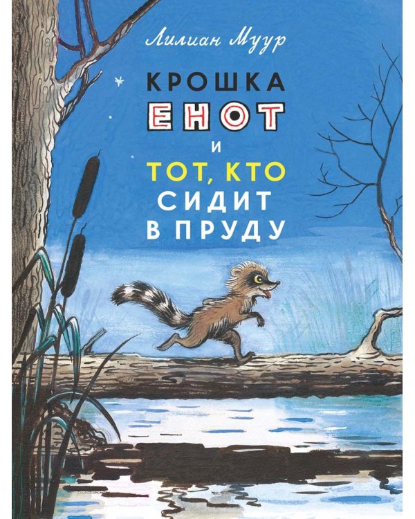 Крошка енот и тот, кто сидит в пруду: сказка