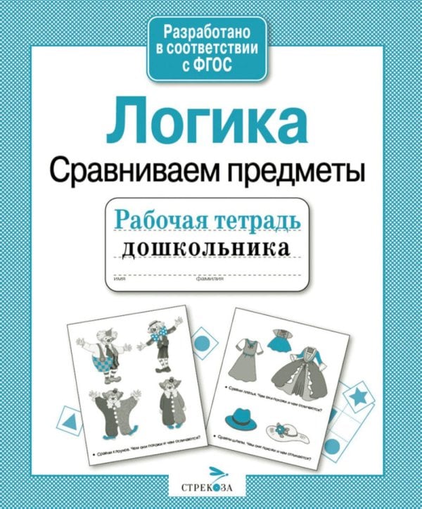 Обложка книги «Логика. Сравниваем предметы. Рабочая тетрадь дошкольника» — None, ISBN 9785995149521